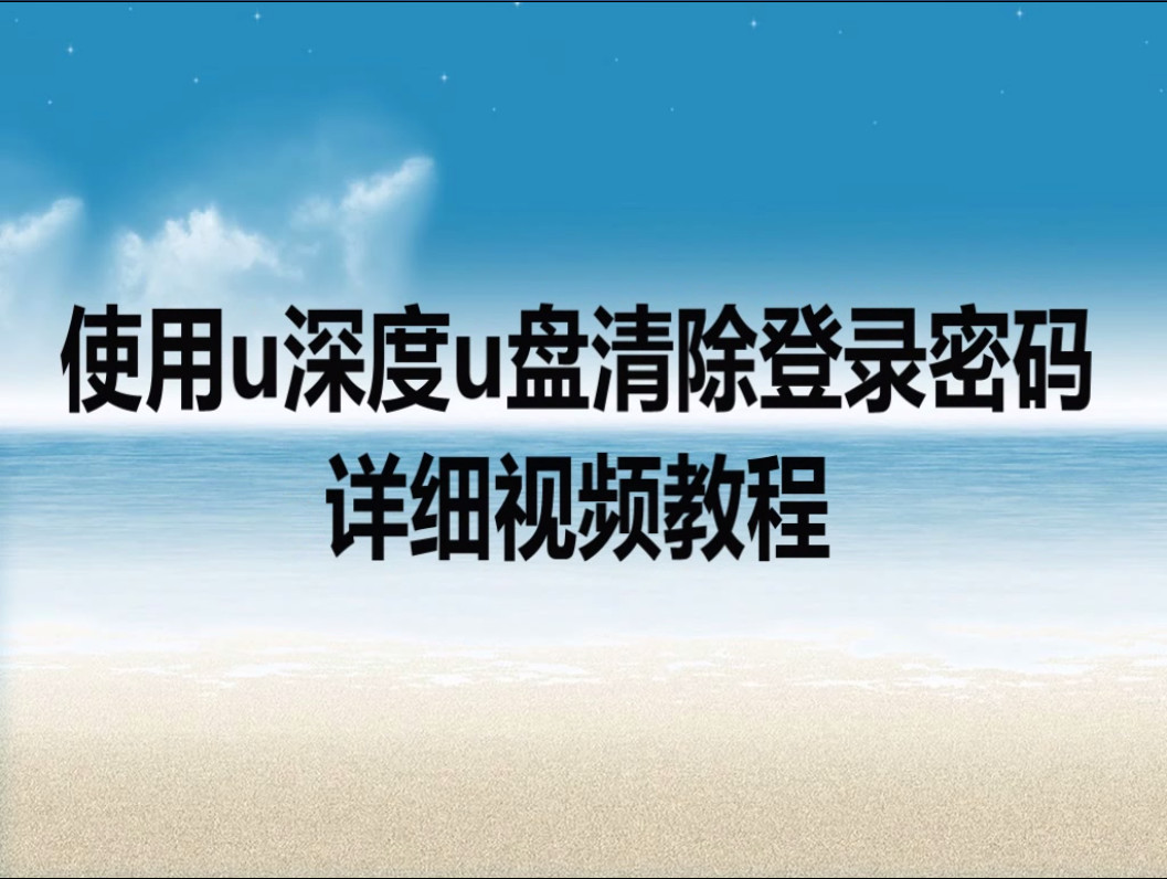 使用u深度u盘清除登录密码详细视频教程