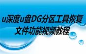 u深度u盘DG分区工具恢复文件功能视频教程