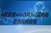 u盘安装win2003r2服务器系统视频教程