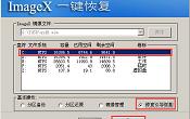 使用u深度pe系统ImageX修复引导故障教程