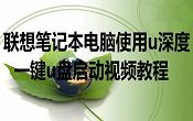 联想笔记本电脑使用u深度一键u盘启动视频教程