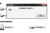 解决电脑提示请将磁盘插入驱动器