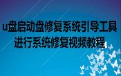 u盘启动盘修复系统引导工具进行系统修复视频教程