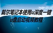 戴尔笔记本使用u深度一键u盘启动视频教程