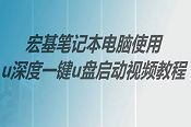 宏基笔记本电脑使用u深度一键u盘启动视频教程