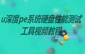 u深度pe系统硬盘性能测试工具视频教程