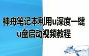 神舟笔记本利用u深度一键u盘启动视频教程