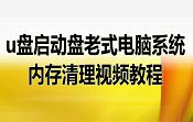 u盘启动盘老式电脑系统内存清理视频教程