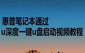 惠普笔记本通过u深度一键u盘启动视频教程