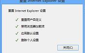 解决win8.1IE停止工作的方法