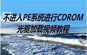 不进入PE系统进行CDROM光驱加载视频教程