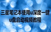 三星笔记本使用u深度一键u盘启动视频教程