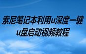 索尼笔记本利用u深度一键u盘启动视频教程