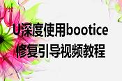 U深度使用bootice修复引导视频教程