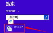 教你设置win8.1系统自动关机的方法