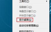 教你几种win7系统显示桌面的小方法