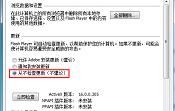 禁止flash自动更新的方法