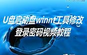 U盘启动盘winnt工具修改登录密码视频教程