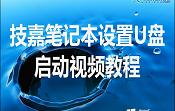 技嘉笔记本设置U盘启动视频教程