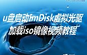 u盘启动ImDisk虚拟光驱加载iso镜像视频教程
