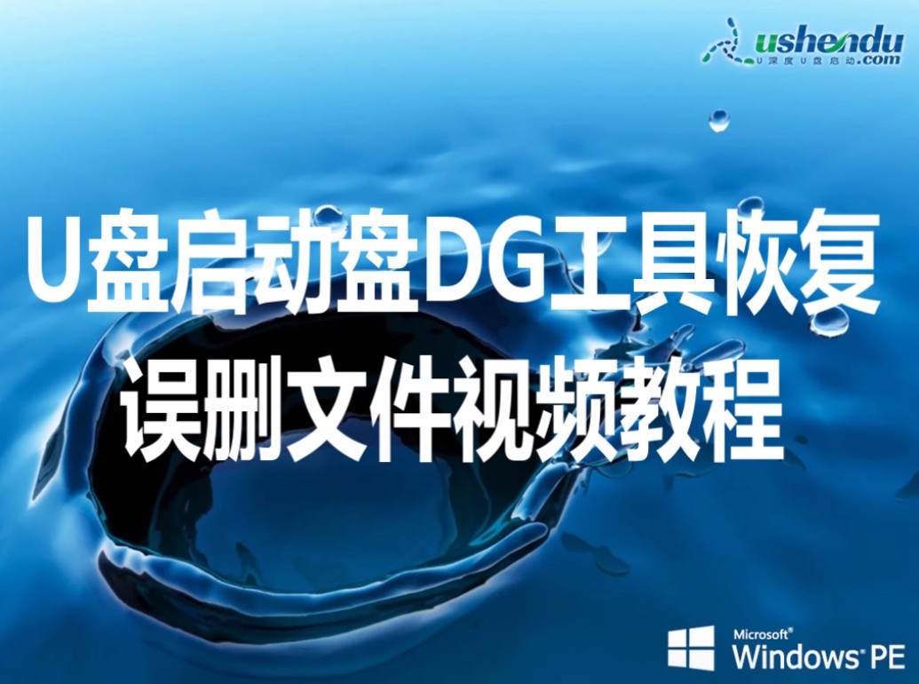 u盘启动盘DG工具恢复误删文件视频教程