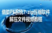 借助PE系统7-zip压缩软件解压文件视频教程