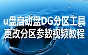 u盘启动盘DG分区工具更改分区参数视频教程