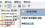 Win7系统关闭密码显示按钮技巧