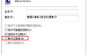关于Win7超级管理员帐户遭禁用问题