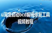 u深度启动bcd编辑修复工具视频教程