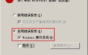 u深度教你启用windows操作系统错误报告