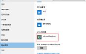 win10系统设置默认浏览器方法