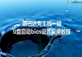 斯巴达克主板一键u盘启动bios设置视频教程