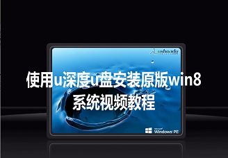 使用u深度u盘原版win8系统安装视频教程