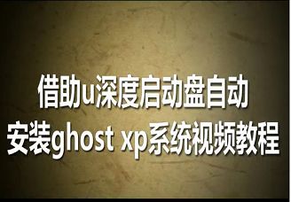 借助u深度启动盘自动安装ghost xp系统视频教程