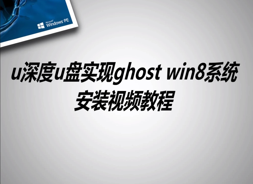 u深度u盘实现ghost win8系统安装视频教程
