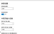 设置win10微软输入法
