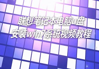 联想笔记本电脑u盘安装win7系统视频教程