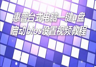 惠普台式电脑一键u盘启动bios设置视频教程