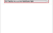 如何阻止win10微软microsoft帐户登录