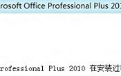 如何解决Win8安装Office提示错误2705