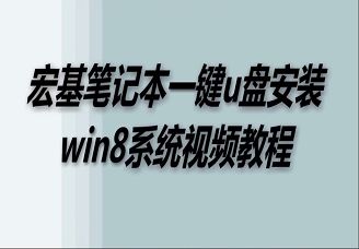 宏基笔记本一键u盘安装win8系统视频教程