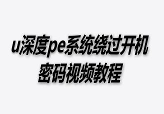 u深度pe系统绕过开机密码视频教程