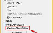 win8启用IE浏览器自动保存密码提示
