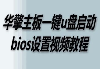 华擎主板一键u盘启动bios设置视频教程