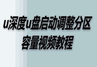 u深度调整硬盘分区容量视频教程