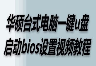 华硕台式电脑u盘启动bios设置视频教程