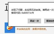 win8应用下载错误0x80073cf9