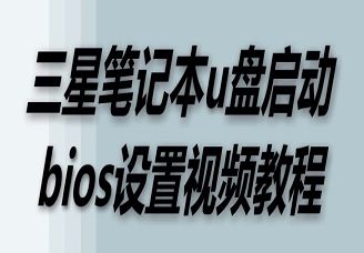 三星笔记本u盘启动bios设置视频教程