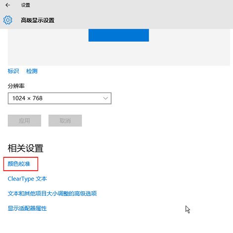 win10校准显示器颜色